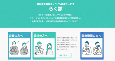 オンライン診療サービスらく診の評判、口コミは？