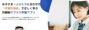 おうち学習×サブスクのサブスタの評判、口コミは？