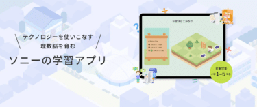 理数脳を育むソニーの自宅学習サービスLOGIQ LABO（ロジックラボ）の評判、口コミは？