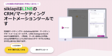 LINE/InstagramのCRM、MAツールのシキアピの口コミは？