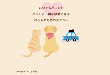 ペットと一緒に乗車できる専用タクシーわんだにゃーの評判、口コミは？