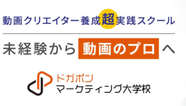 動画クリエイター養成ドガポンマーケティング大学校の評判、口コミは？