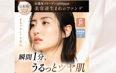 KAMIKAシルキースティックファンデーションの評判、口コミは？