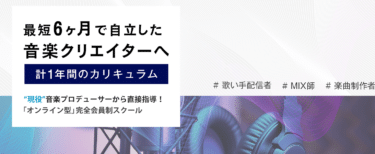 DTM総合スクールMusic Hearts（ミュージックハーツ）の評判、口コミは？