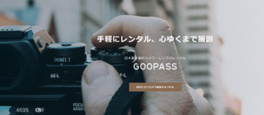 カメラと交換レンズのレンタルGOOPASS（グーパス）の評判、口コミは？