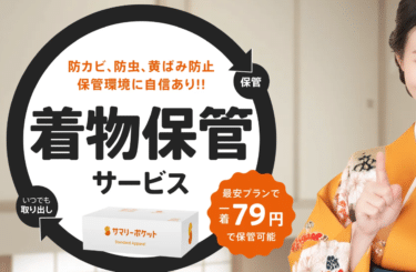 着物保管サービスのサマリーポケット着物の評判、口コミは？