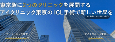 お手入れ不要ICL眼内コンタクトのアイクリニック東京の評判、口コミは？