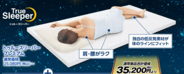 トゥルースリーパープレミアムの評判、口コミは？ライトとの違いとは