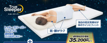 ぶっちゃけトゥルースリーパーは評判悪い？口コミを徹底調査してみた