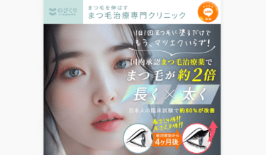 まつ毛専門オンライン外来のびクリの評判、口コミは？