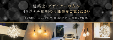 日本から世界に驚きを！照明のでんらいの評判、口コミは？