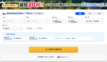Travelist（海外格安航空券）の評判、口コミは？