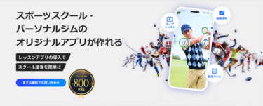 スポーツスクールの運営を効率的にLessonNote PROの評判、口コミは？