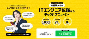 ITエンジニア専門の転職支援テックハブニュービーの評判、口コミは？