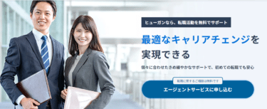 未経験・キャリアアップ転職支援ヒューガンの評判、口コミは？