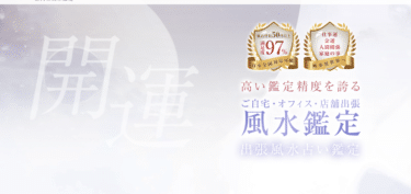 出張風水サービス風水異世界の評判、口コミは？