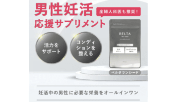 男性妊活応援サプリのベルタランシードの評判、口コミは？