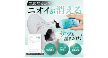 靴専用消臭パウダーのシューズシャワーの評判、口コミは？