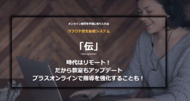 クラウド型生配信システム伝システムの評判、口コミは？