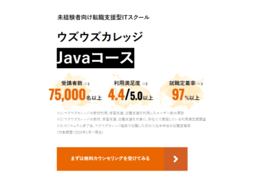 未経験開発エンジニアから就職ウズウズカレッジの評判、口コミは？