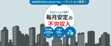 投資用中古マンション投資のRGAND1の評判、口コミは？