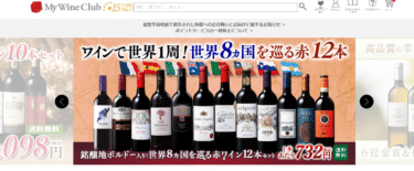 ワイン通販ならMy Wine Club（マイワインクラブ）の評判、口コミは？