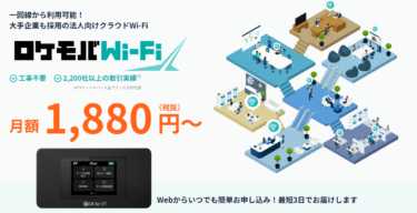 業界最安級法人向けポケット型ロケモバWi-Fiの評判、口コミは？