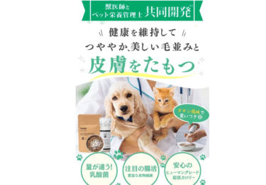 犬猫用の皮膚・被毛ケアお肌のふりかけの評判、口コミは？