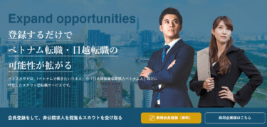 ベトナムで働くならVIETSCOUT（ベトスカウト）の評判、口コミは？