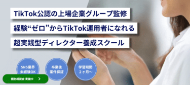 経験ゼロからTikTokディレクターへゼロディレ by studio15の評判、口コミは？