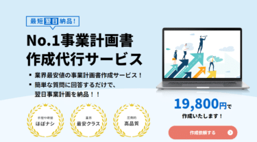 事業計画書作成代行BizSketch(ビズスケッチ)の評判、口コミは？