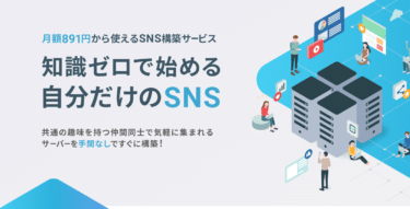 自分だけのSNS構築サービスXserver SNSの評判、口コミは？