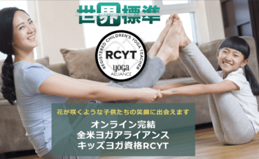 RCYTキッズヨガインストラクター養成ぼっこの評判、口コミは？