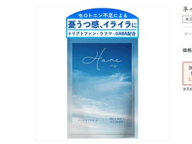 憂うつ感、イライラにネイチャーフォースHare(ハレ)の評判、口コミは？