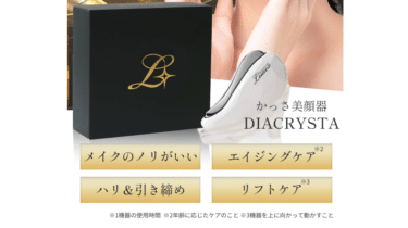 かっさ美顔器DIACRYSTA（ディアクリスタ）の評判、口コミは？