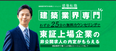 建築業系専門エージェント建築転職の評判、口コミは？