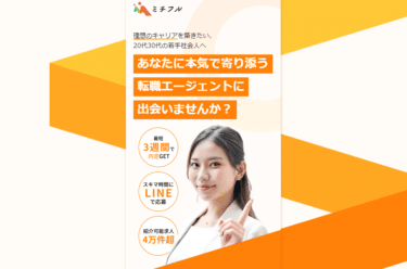 転職エージェント完全無料マッチングのミチフルの評判、口コミは？