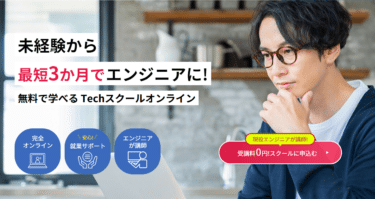 0円から学べるTechスクールオンラインの評判、口コミは？
