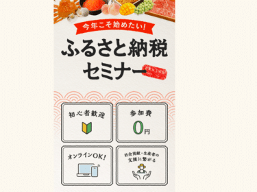 90分で学べるふるさと納税セミナーの評判、口コミは？