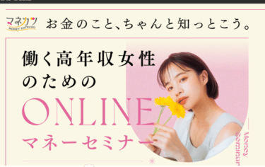 女性限定で初心者にもわかり易い資産運用セミナーの評判、口コミは？