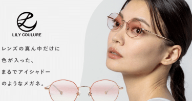 まるでアイシャドーのようなメガネのリリクルーレの評判、口コミは？
