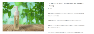 ボタニカルテテドライシャンプーフォードッグの評判、口コミは？