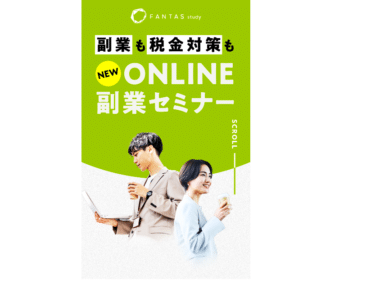 FPと個別相談ができる副業セミナーの評判、口コミは？