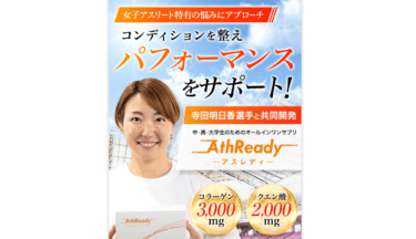 女子アスリートの悩みのためのサプリのアスレディの評判、口コミは？