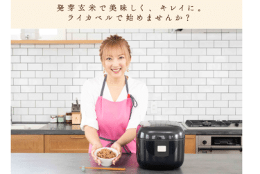 全自動でお手軽炊飯!玄米発芽炊飯器ライカベルの評判、口コミは？