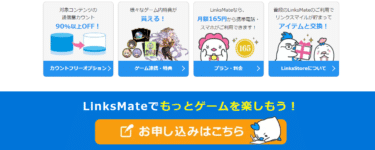 対象のゲームなどの通信量が90%以上オフLinksMate（リンクスメイト）の評判、口コミは？