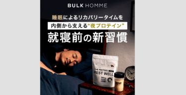 夜プロテインのTHE PROTEIN REST WELLの評判、口コミは？