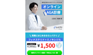 待ち時間なしでオンラインAGAクリニックのレバクリの評判、口コミは？