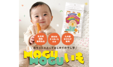 赤ちゃん用歯固め干し芋のMOGUMOGUいもの評判、口コミは？
