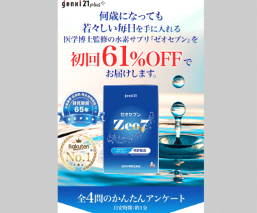 水素サプリのゼオセブンの評判、口コミは？